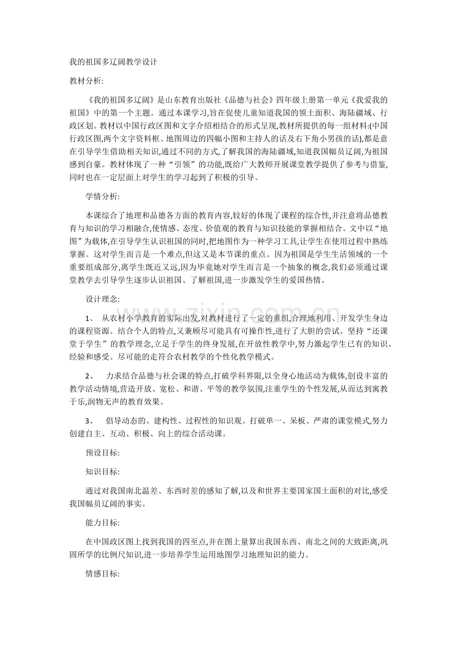 我的祖国多辽阔教学设计.docx_第1页