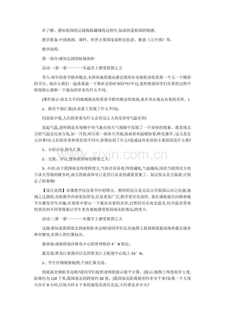 我的祖国多辽阔教学设计.docx_第2页