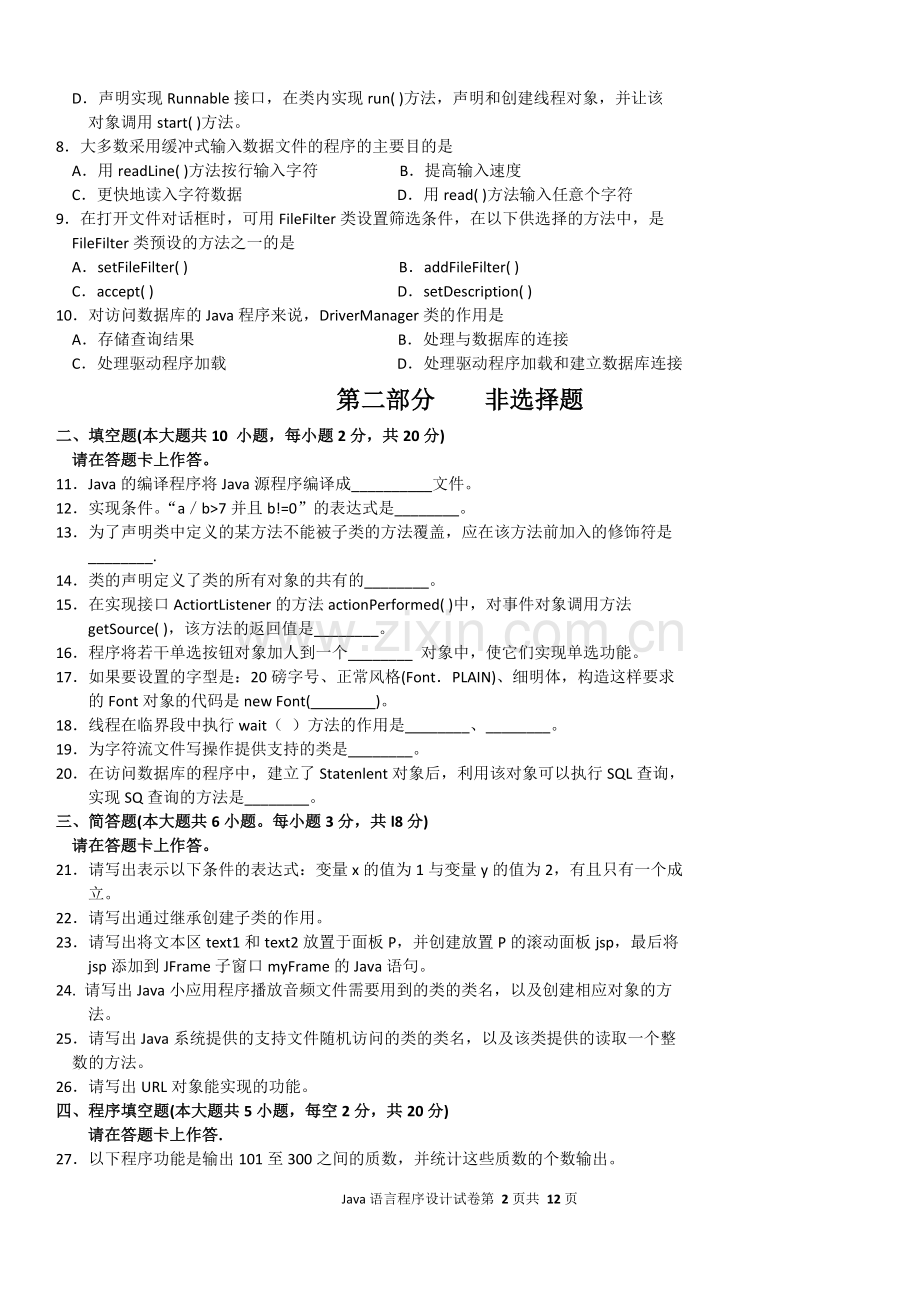 2015年10月自考Java语言程序设计(一)(04747)试题及答案解析.doc_第2页