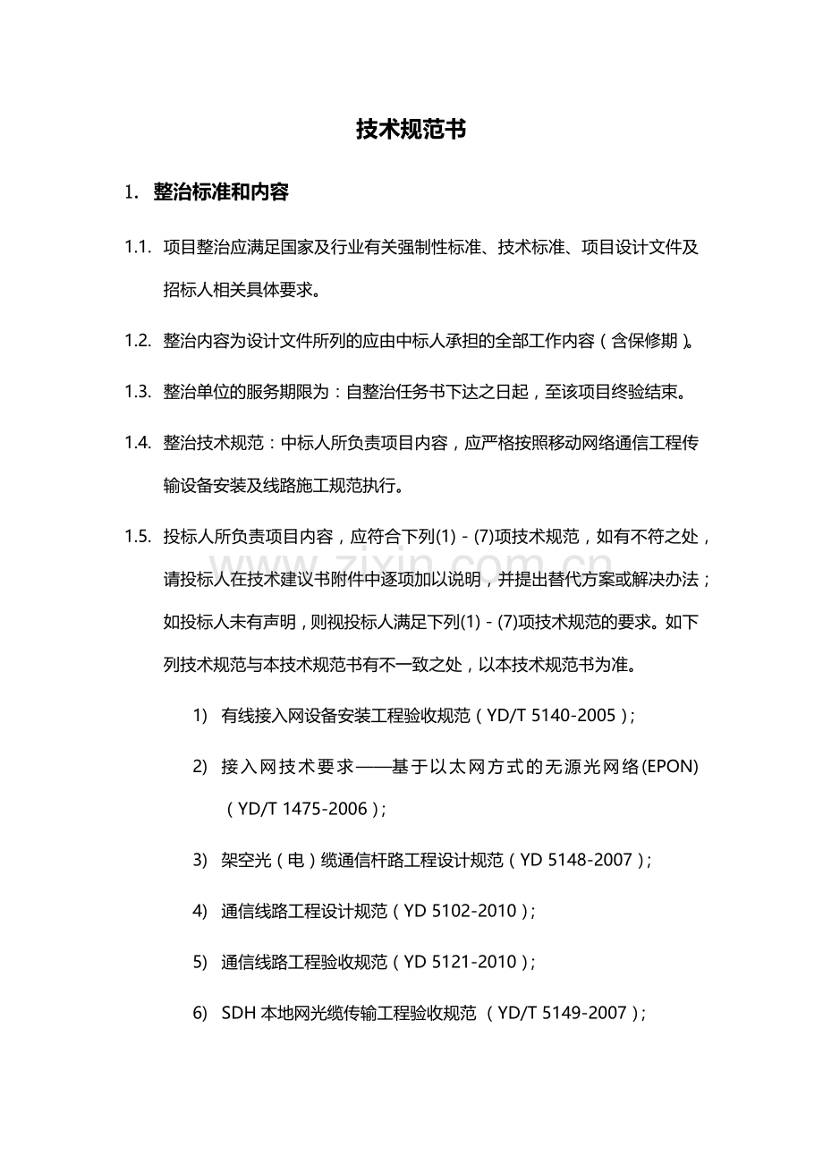 线路迁改整治项目技术规范书.docx_第1页