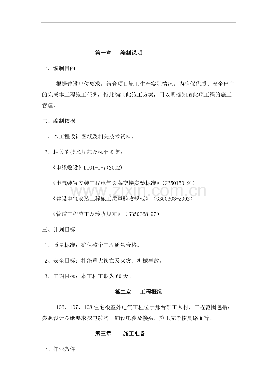 室外外网电气施工组织设计.docx_第2页