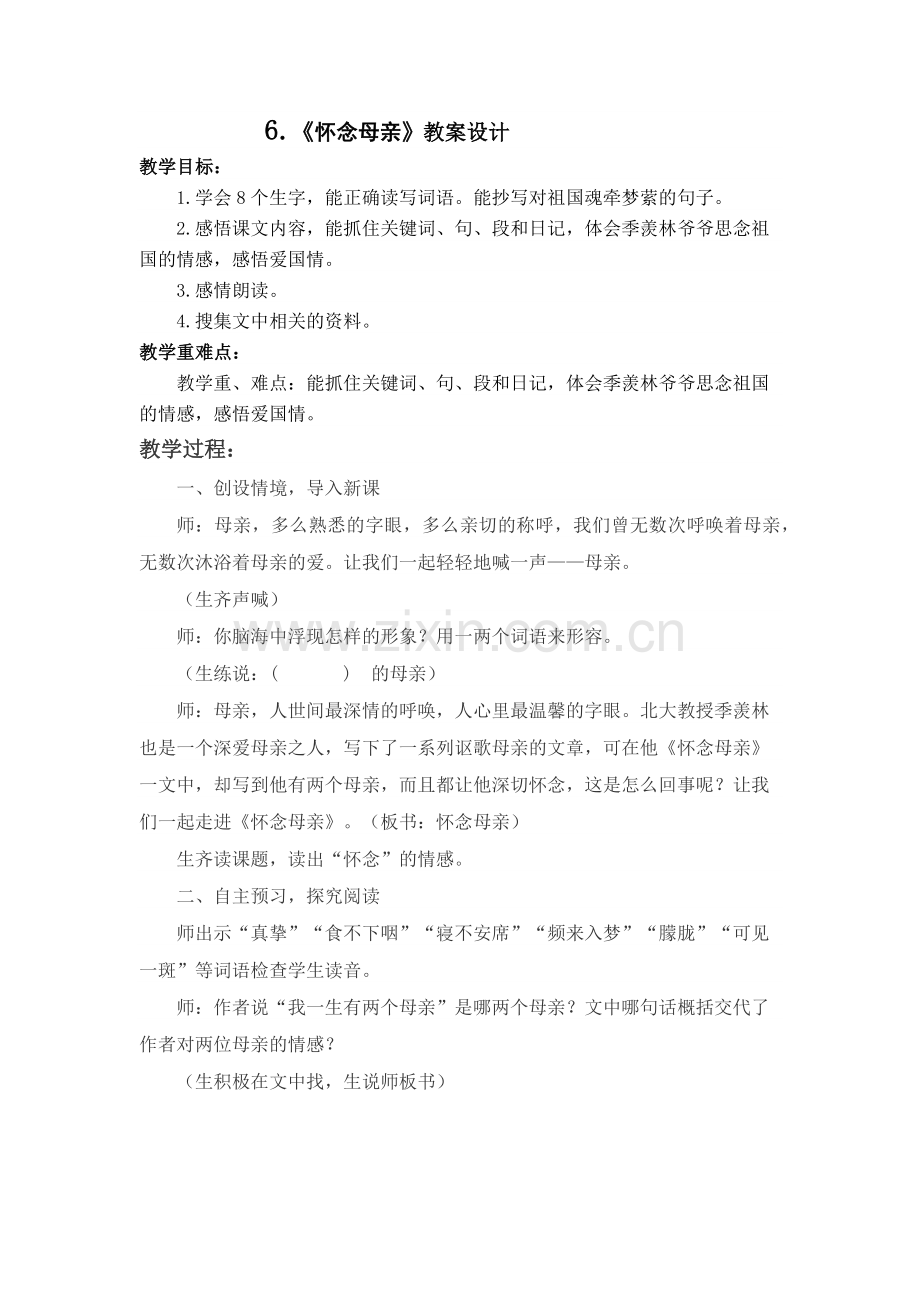 怀念母亲教学设计.docx_第1页