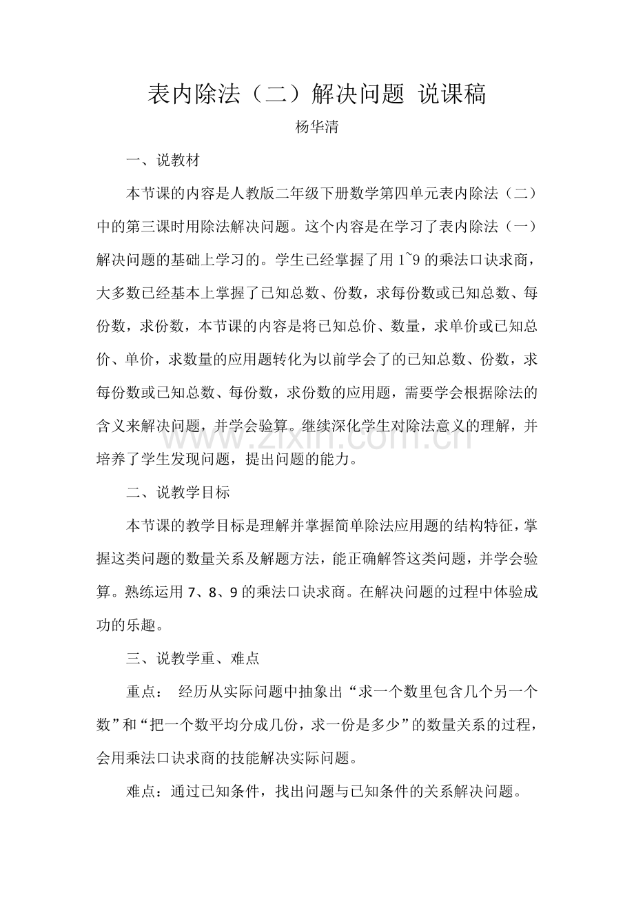 人教版二下数学表内除法(二)解决问题-说课稿公开课课件教案.doc_第1页