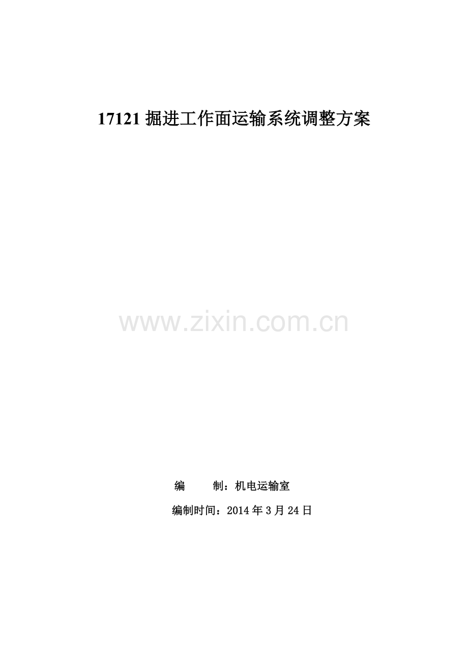 掘进工作面运输系统调整方案.doc_第1页