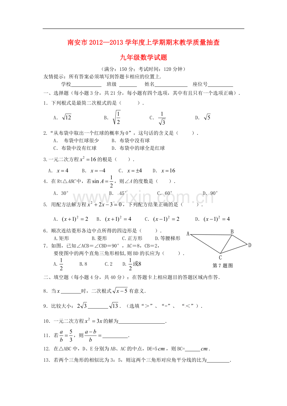 福建省南安市2012-2013学年九年级数学上学期期末试卷-华东师大版.doc_第1页