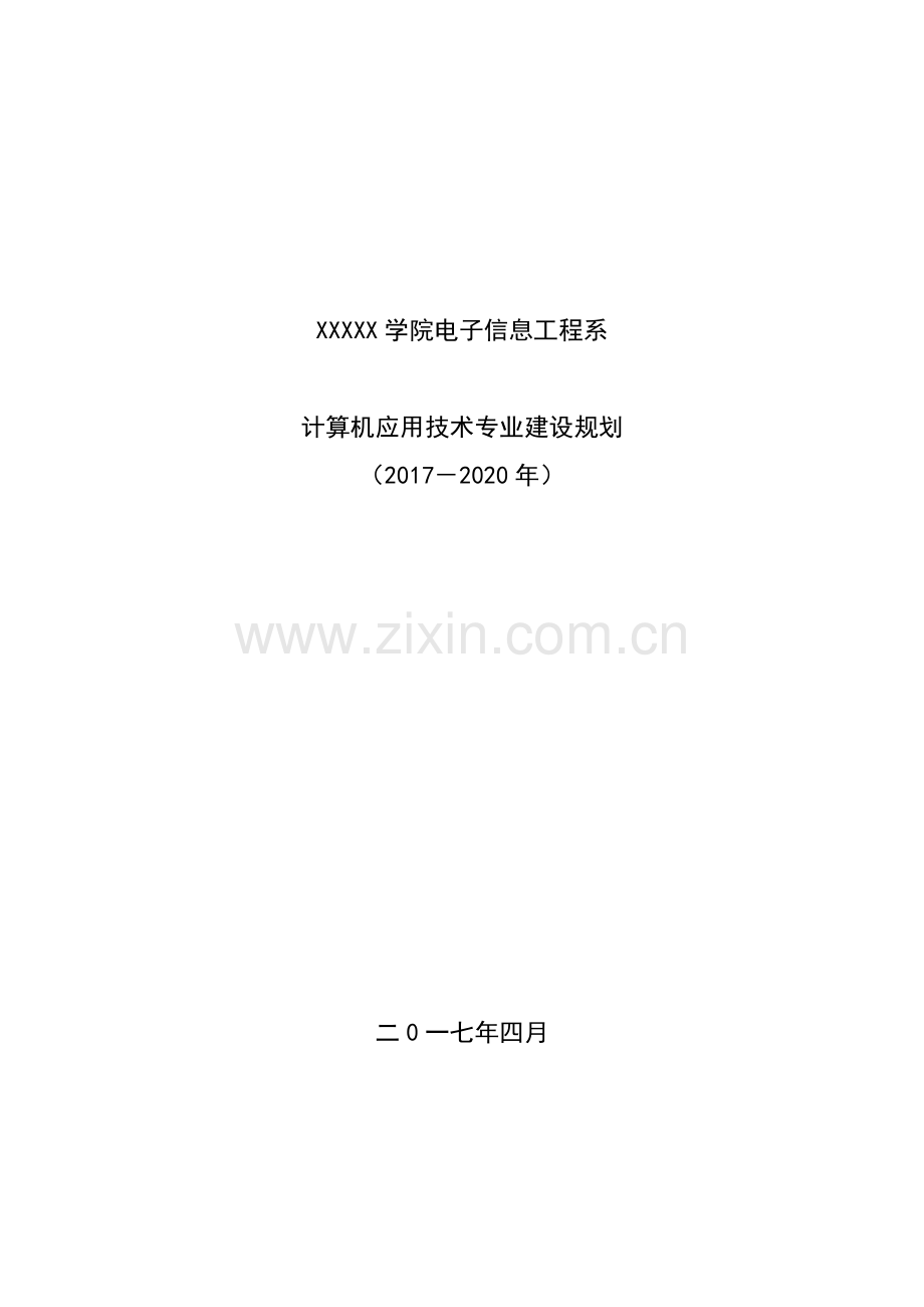 计算机应用技术专业建设规划(2017-2020).doc_第1页