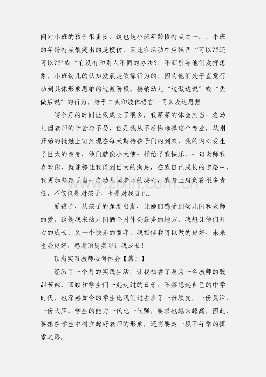 顶岗实习教师心得体会 10篇(一).docx_第2页