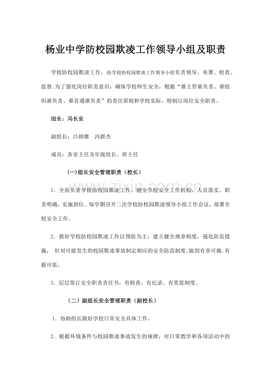 杨业中学防校园欺凌工作领导小组及职责.docx_第1页