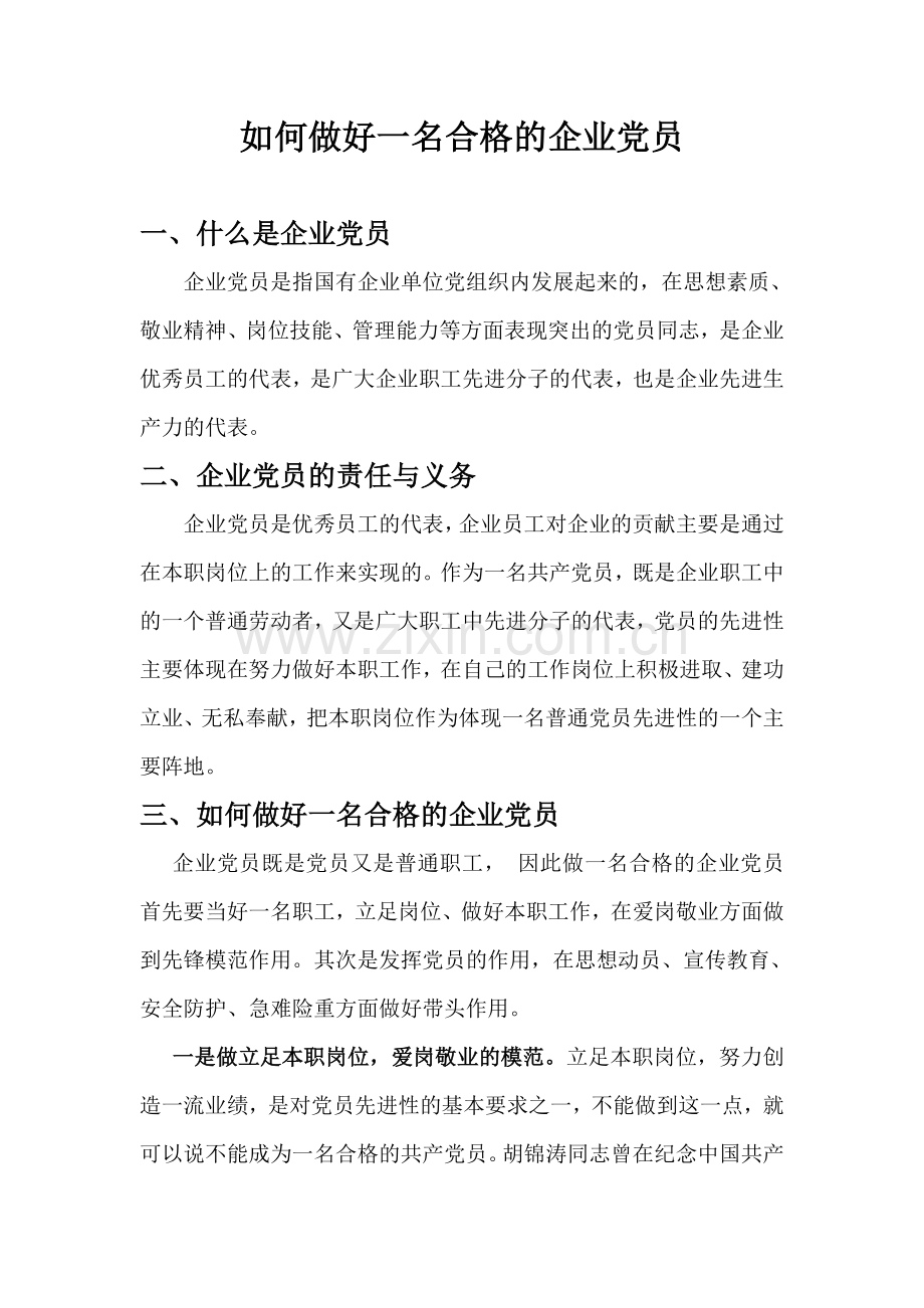 如何做一名合格的企业党员.doc_第1页
