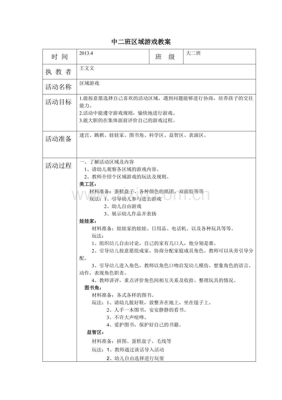 区域游戏教案.doc_第1页