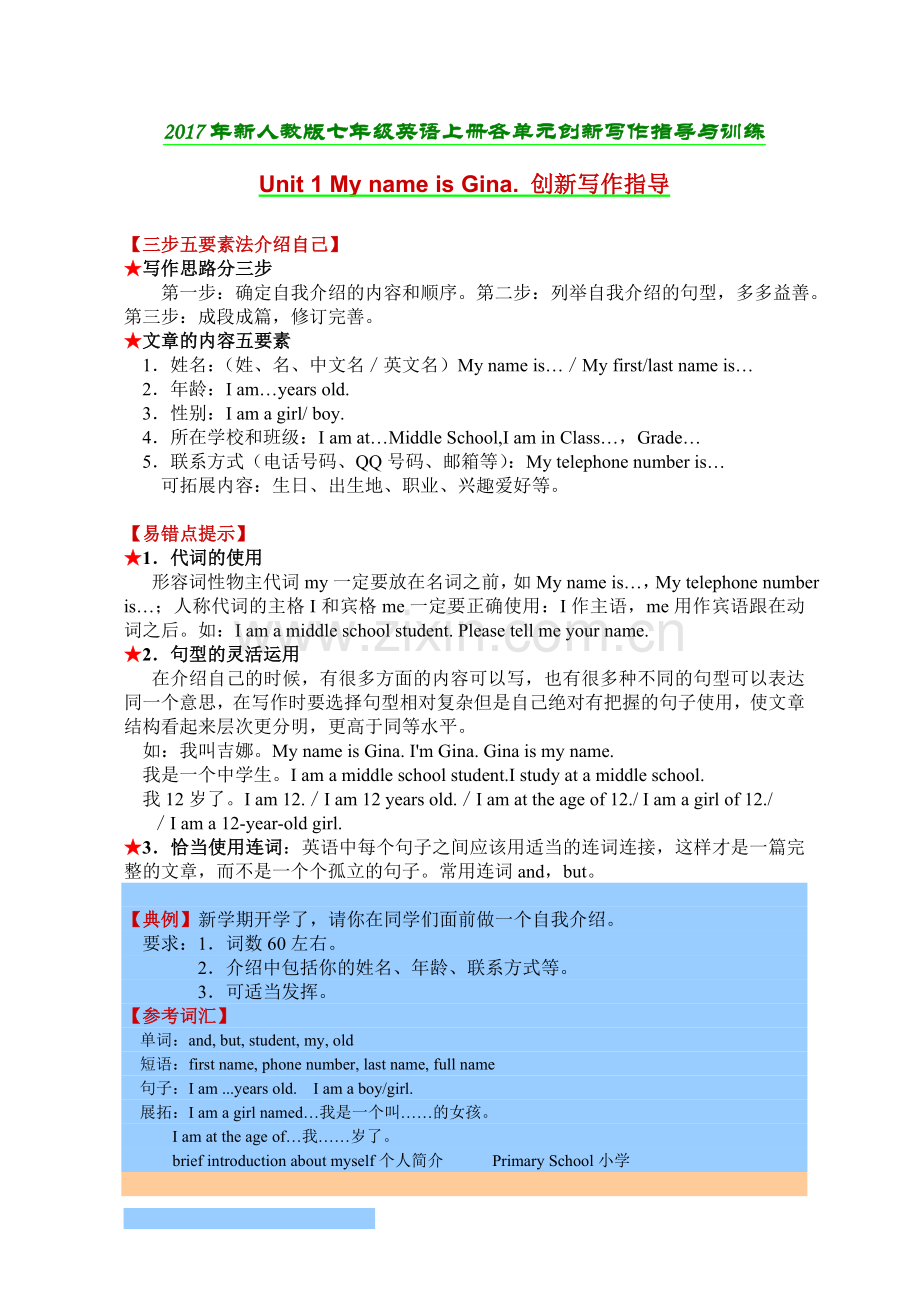 2017人教版七年级英语上册创新写作指导与训练.doc_第1页