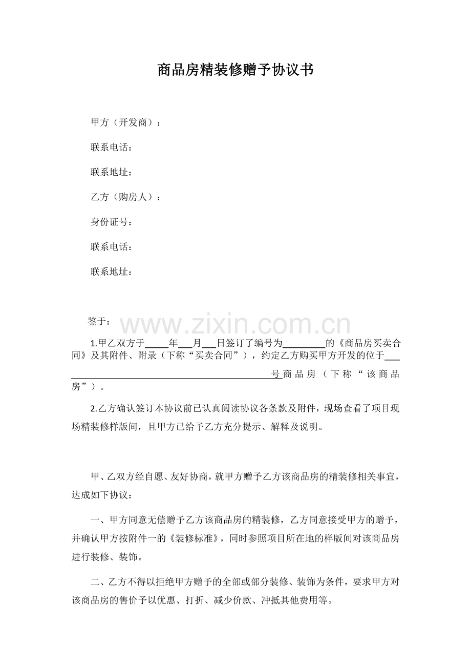 商品房精装修赠与协议书.docx_第1页