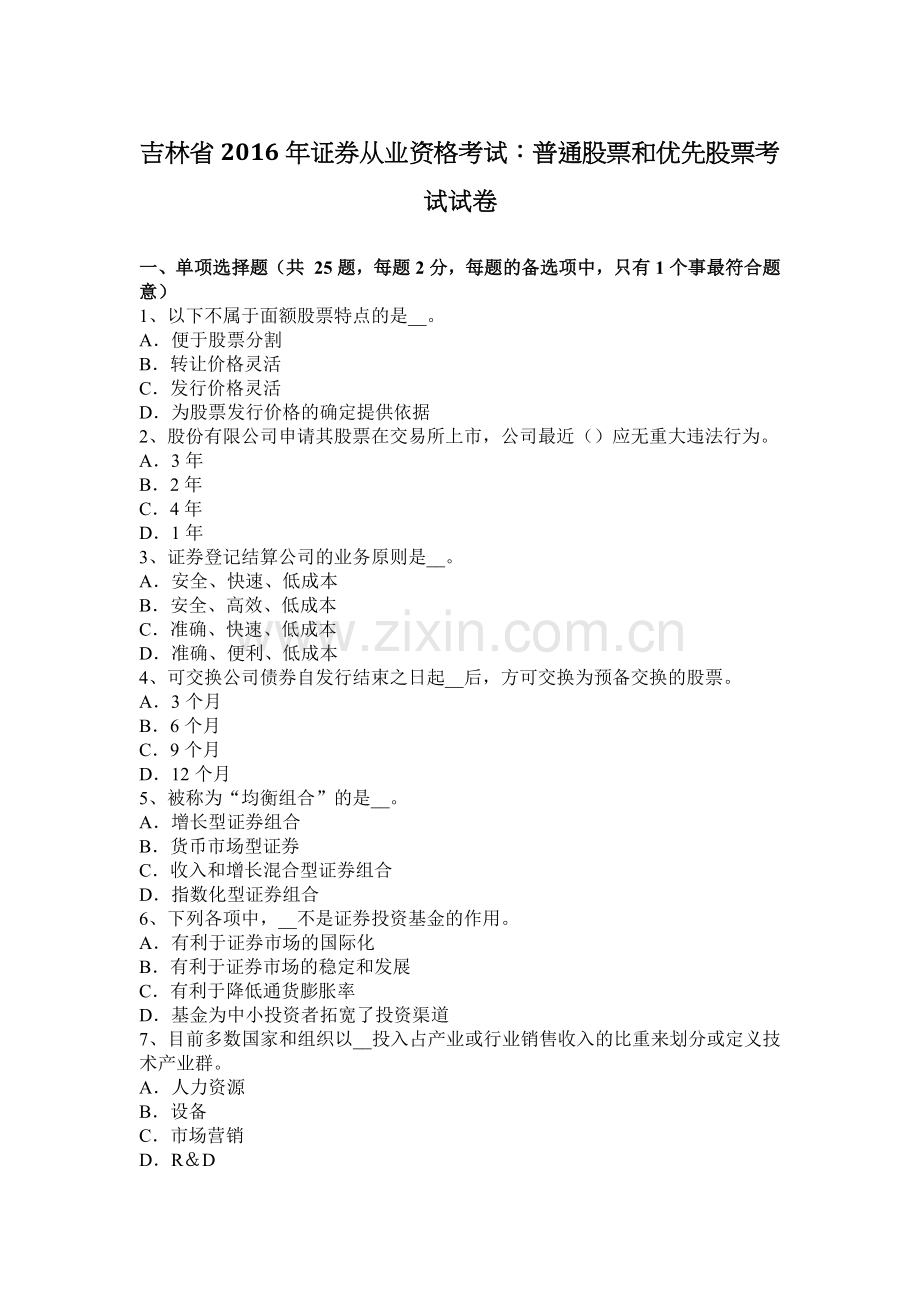 吉林省2016年证券从业资格考试：普通股票和优先股票考试试卷.docx_第1页