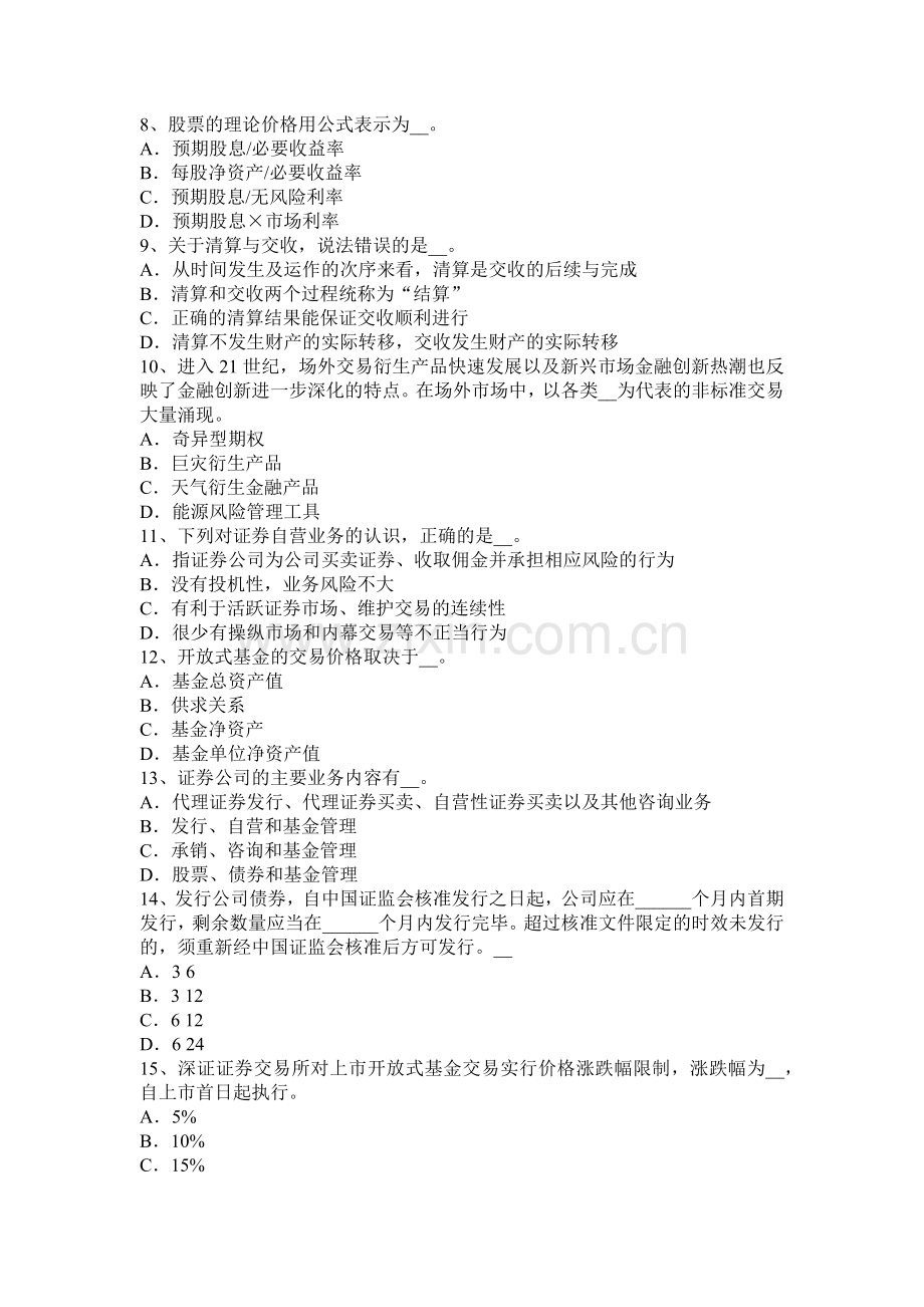 吉林省2016年证券从业资格考试：普通股票和优先股票考试试卷.docx_第2页