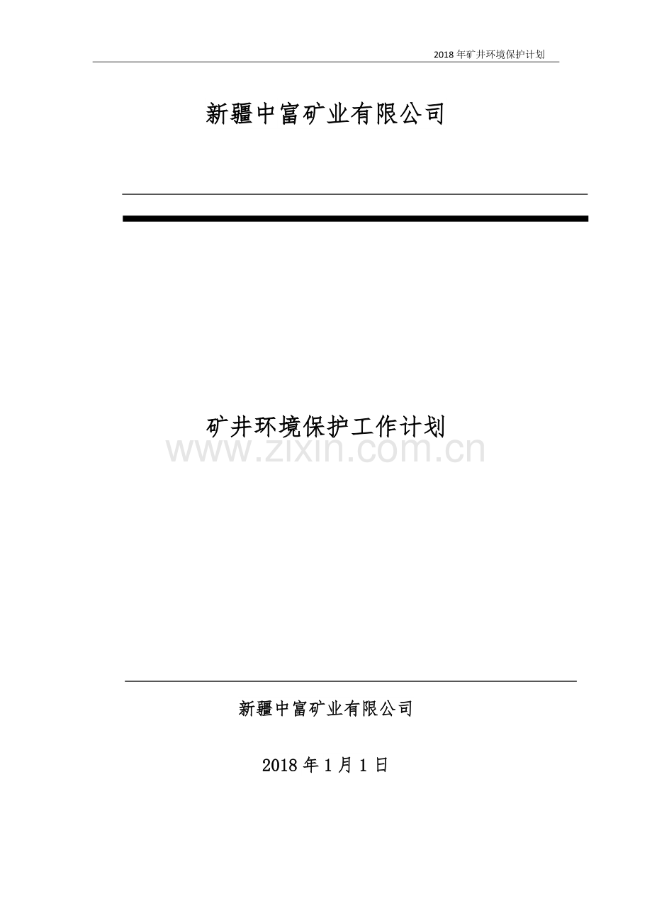 2018年度环境保护治理计划.docx_第1页