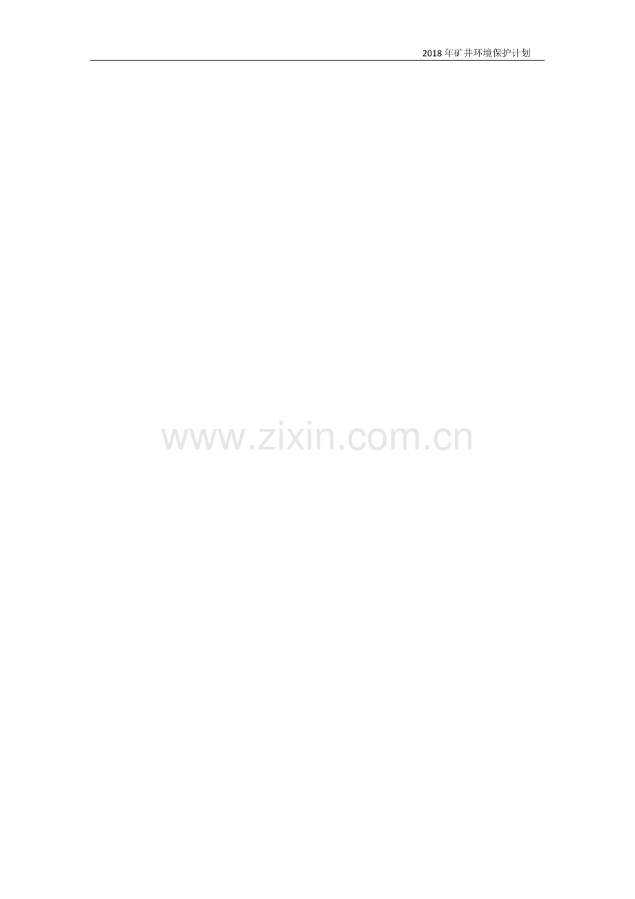 2018年度环境保护治理计划.docx_第2页