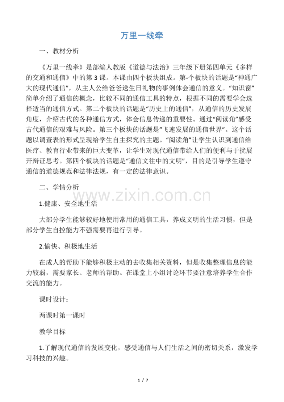 《万里一线牵》公开课优秀教案-部编版1.docx_第1页