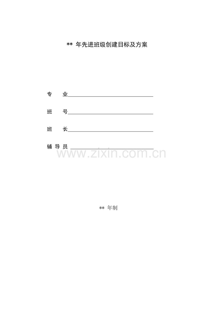 先进班集体创建目标及方案模板.doc_第1页