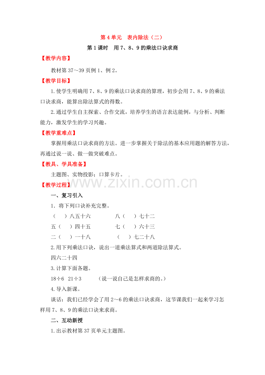 人教版数学二年级下册-04表内除法(二)-教案04.doc_第1页