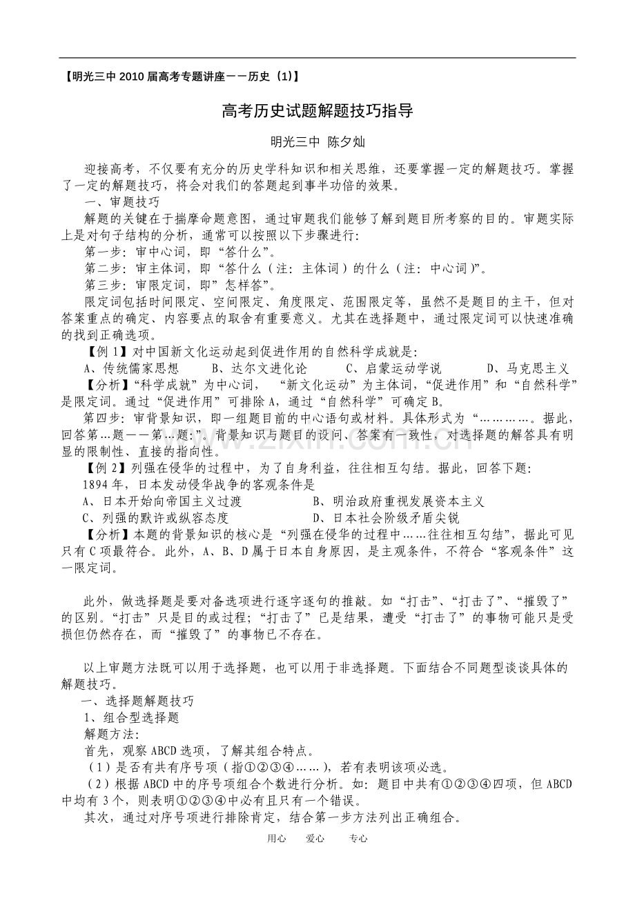 高三历史高考试题解题技巧指导人教版.doc_第1页