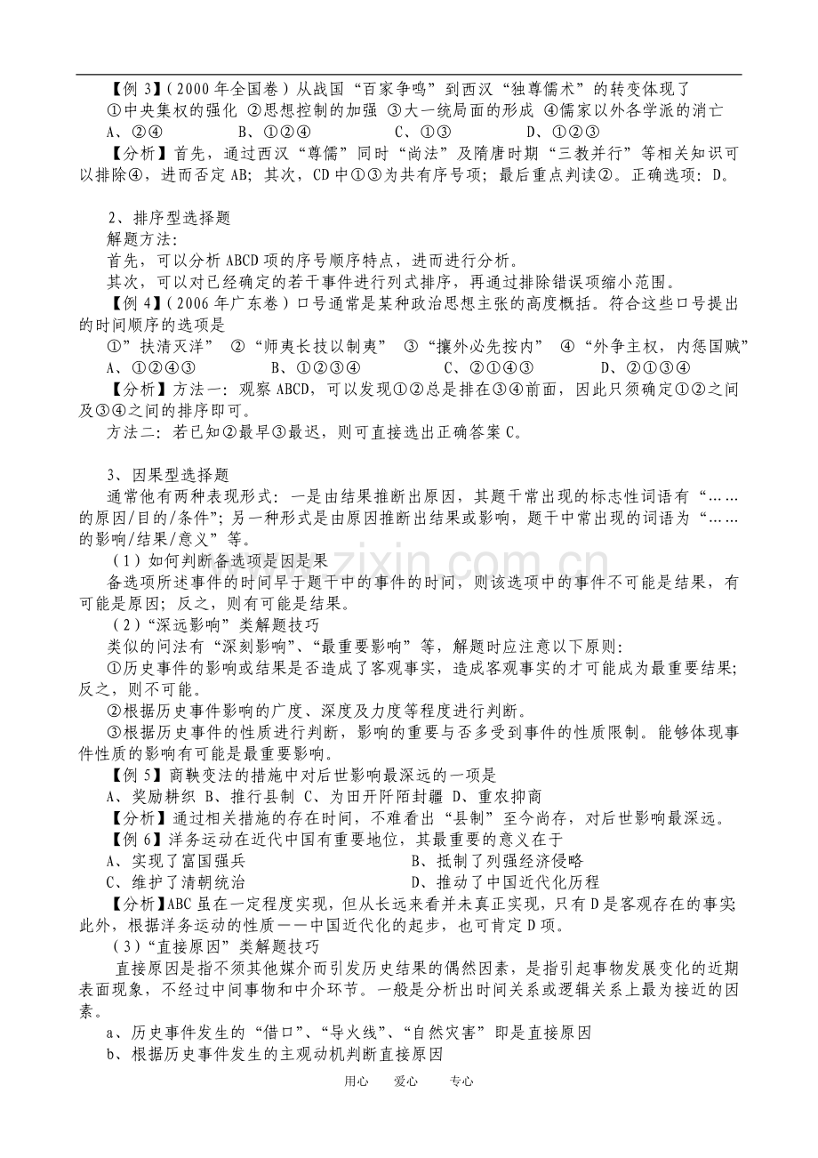 高三历史高考试题解题技巧指导人教版.doc_第2页