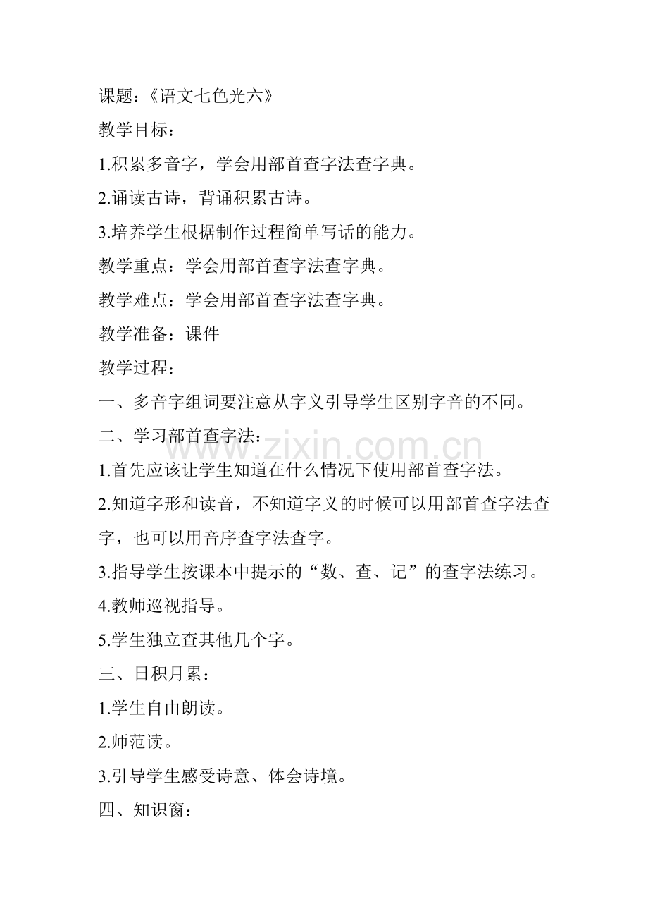 《语文七色光六》.doc_第1页