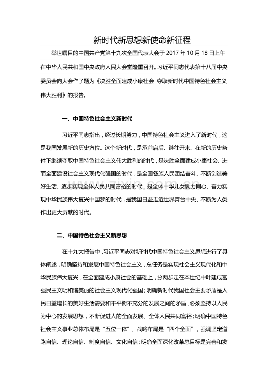 新时代新思想新目标新征程.docx_第1页
