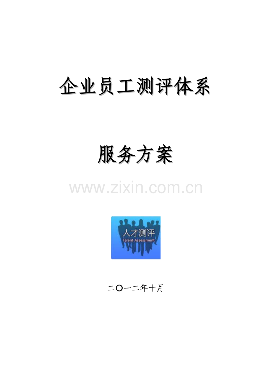 企业员工测评服务方案.doc_第1页