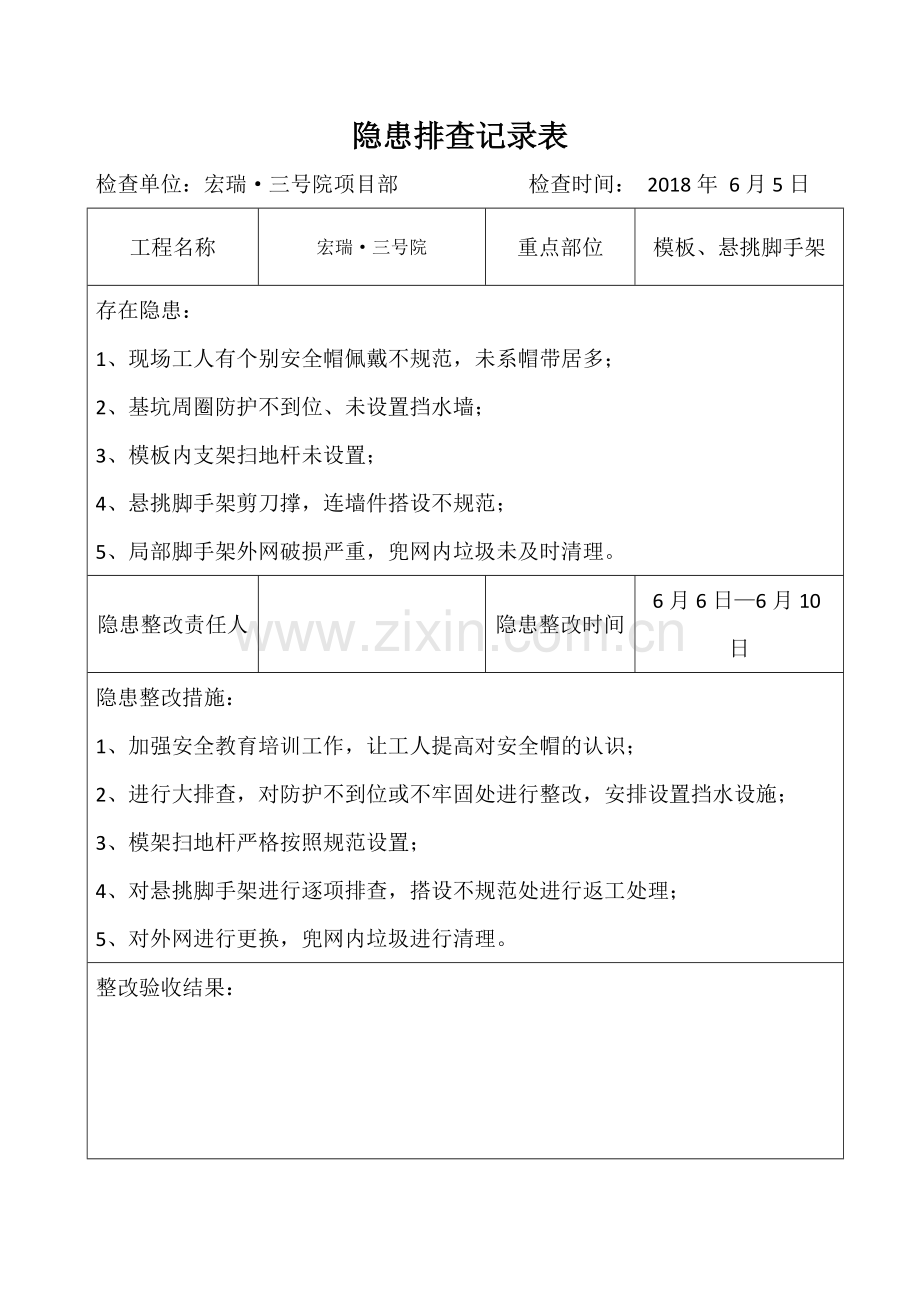 安全隐患排查记录表(日常检查).doc_第1页
