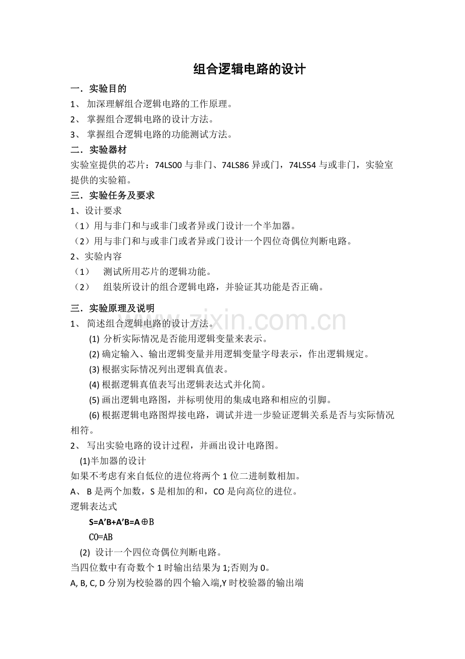 组合逻辑电路的设计.docx_第1页