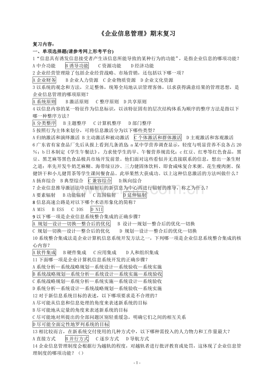 企业信息管理-期末考试试卷.doc_第1页