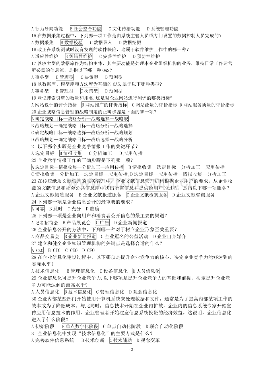 企业信息管理-期末考试试卷.doc_第2页