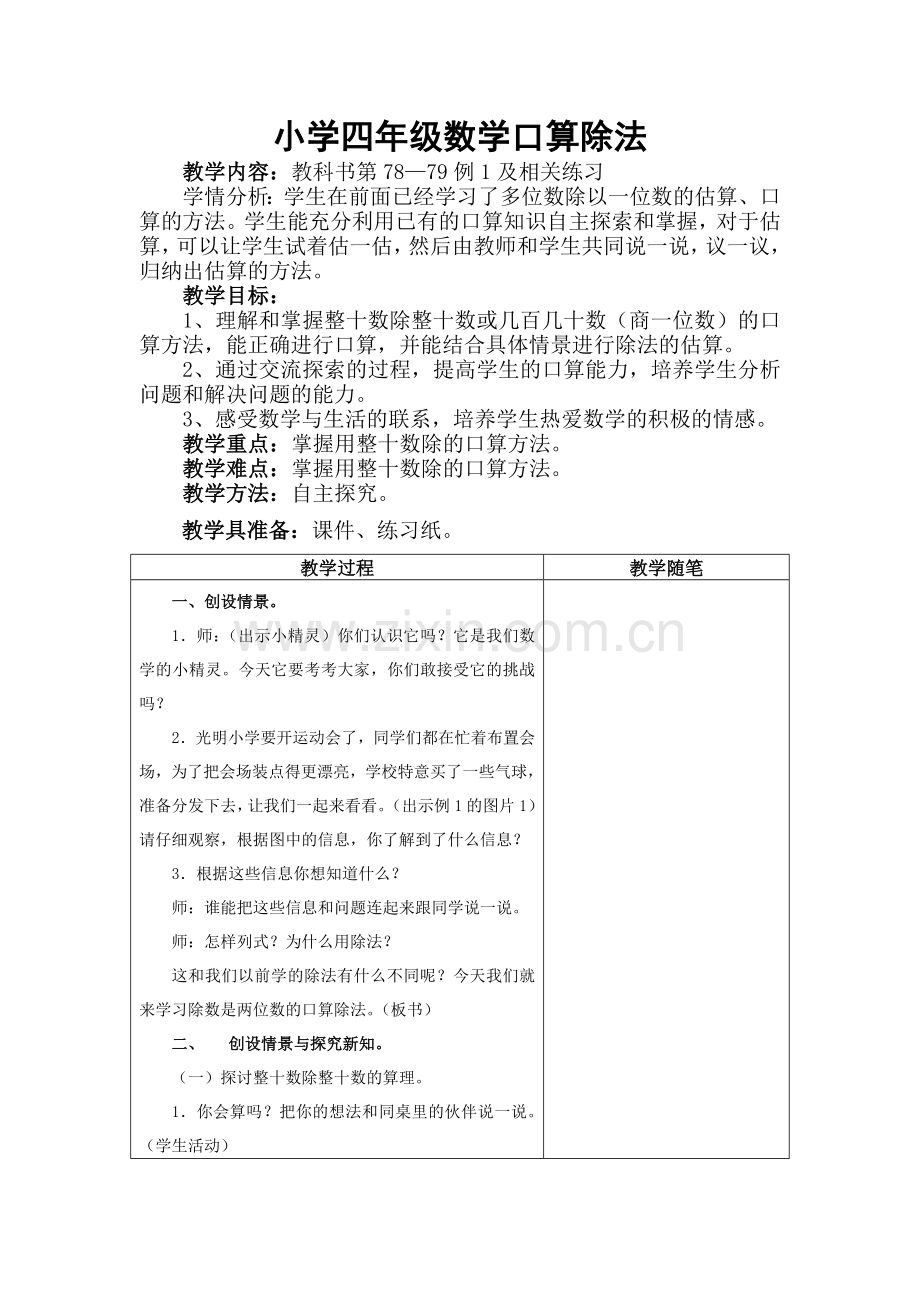 小学人教四年级数学人教版小学数学四年级上册口算除法教学设计.doc_第1页