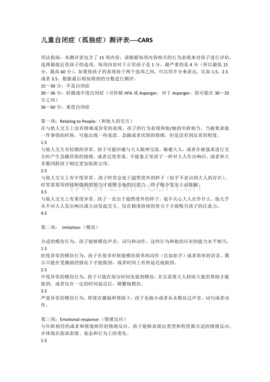 儿童自闭症(孤独症)测评表----CARS.docx_第1页
