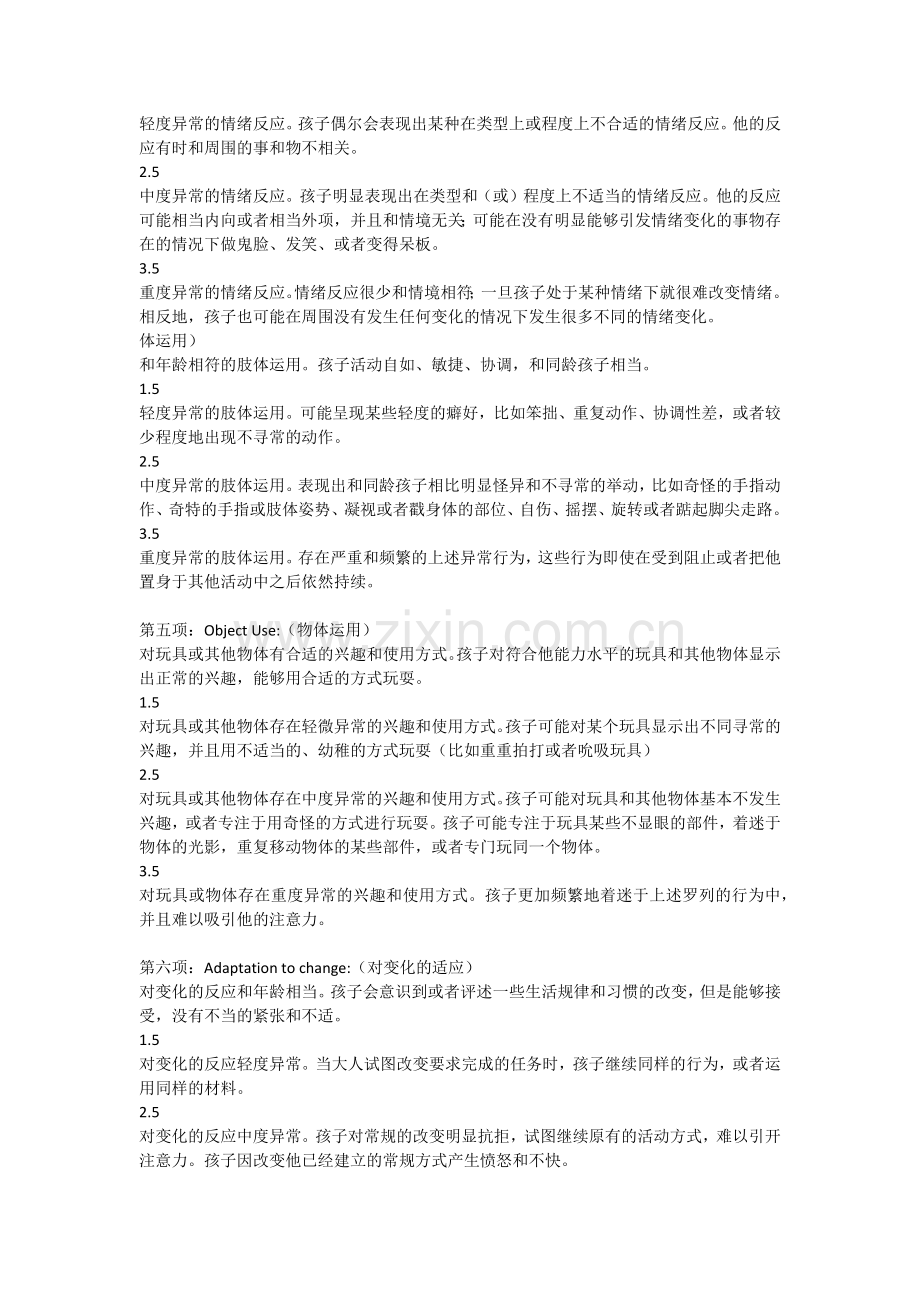 儿童自闭症(孤独症)测评表----CARS.docx_第2页