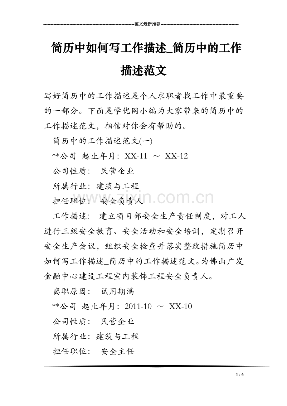 简历中如何写工作描述-简历中的工作描述范文.doc_第1页