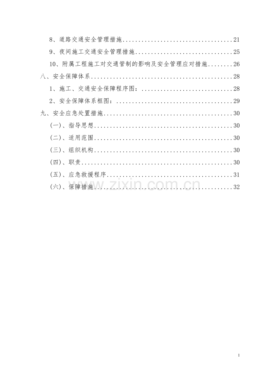 路面施工及交通管制安全方案.doc_第2页