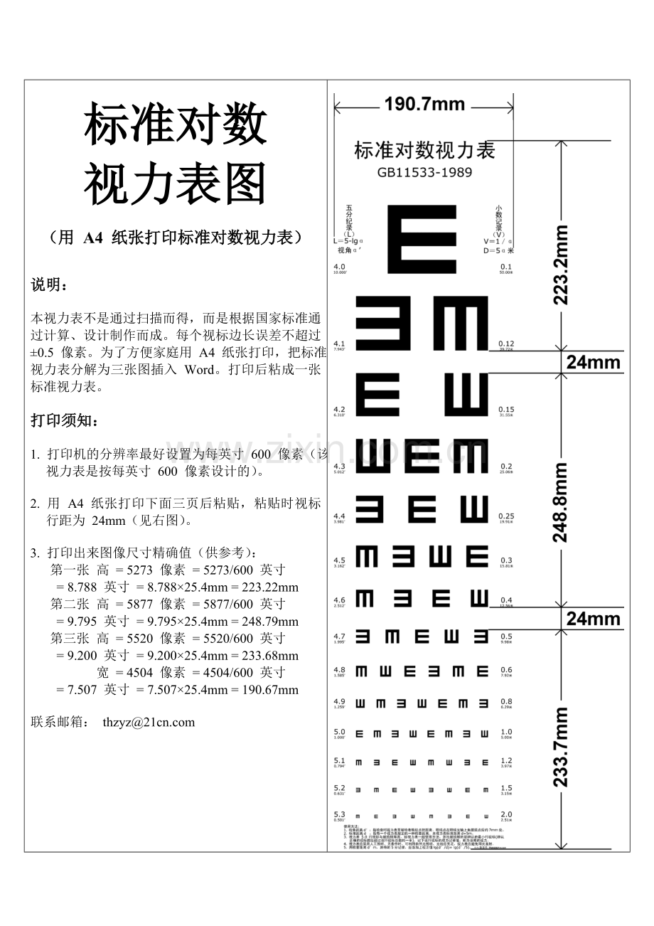 A4-打印标准对数视力表.doc_第1页