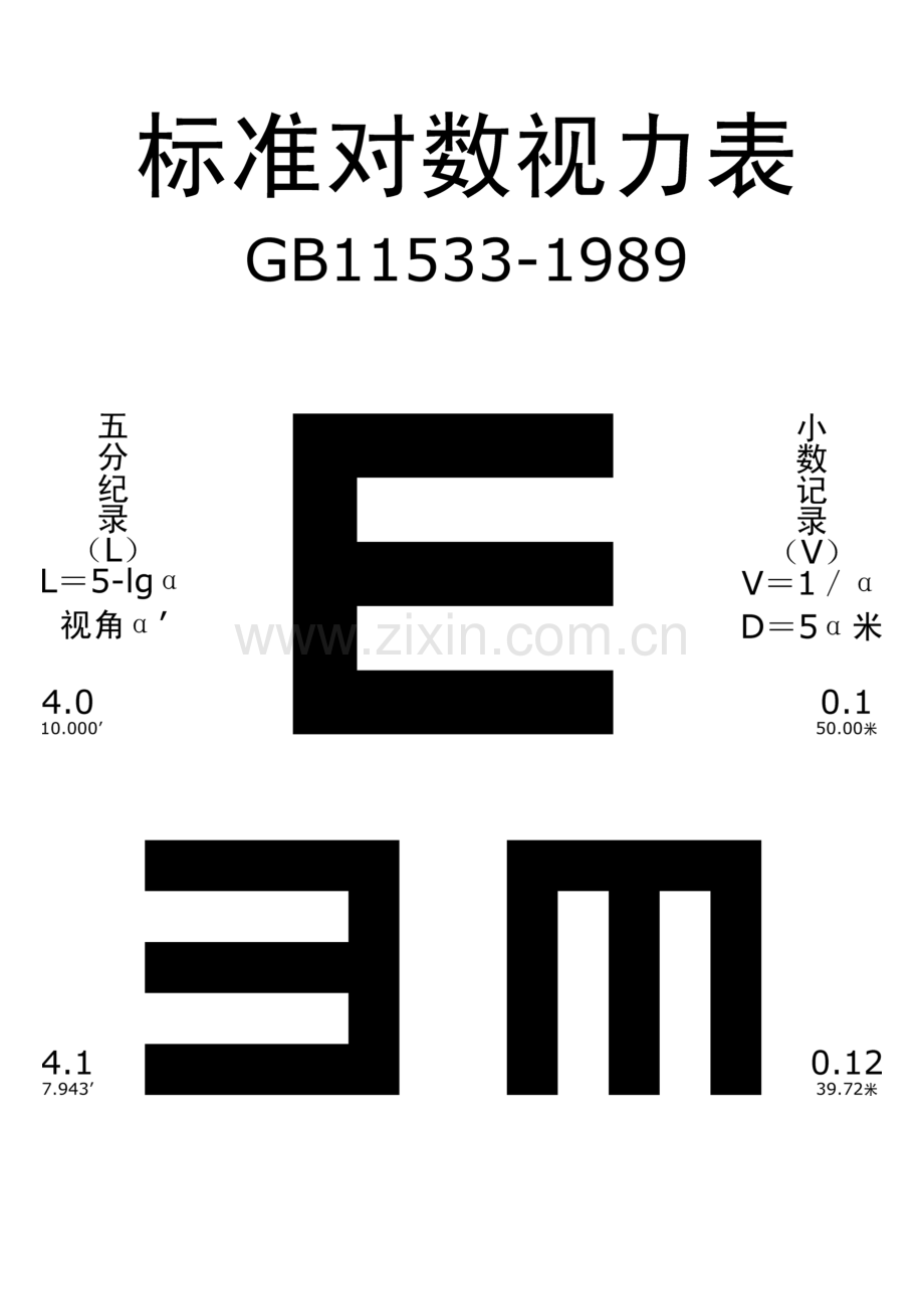 A4-打印标准对数视力表.doc_第2页