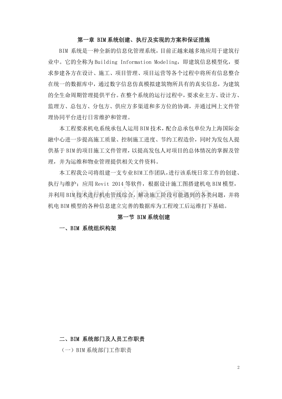 BIM系统创建、执行及实现的方案和保证措施.docx_第2页