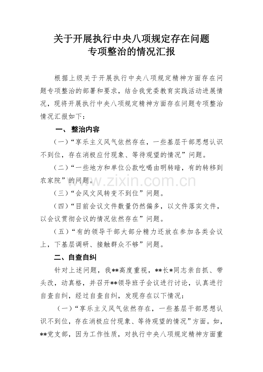 执行中央八项规定情况汇报.doc_第1页