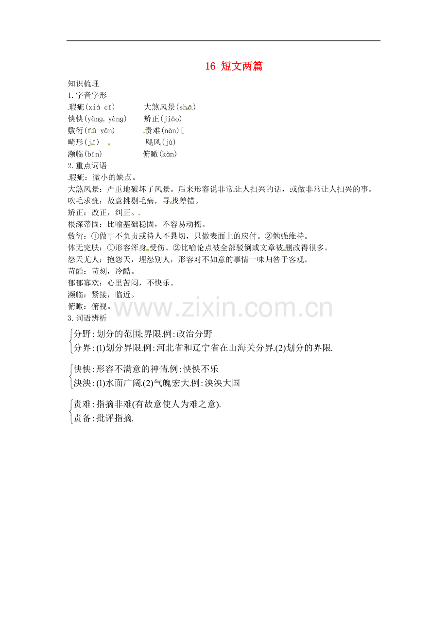 高中语文-16-短文两篇知识归纳-大纲人教版第三册.doc_第1页