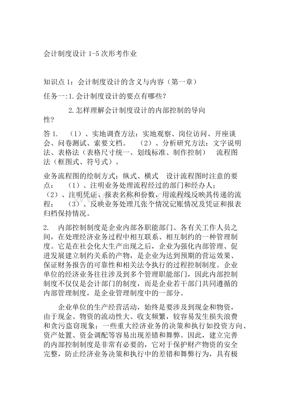 会计制度设计1-5次形考作业.docx_第1页