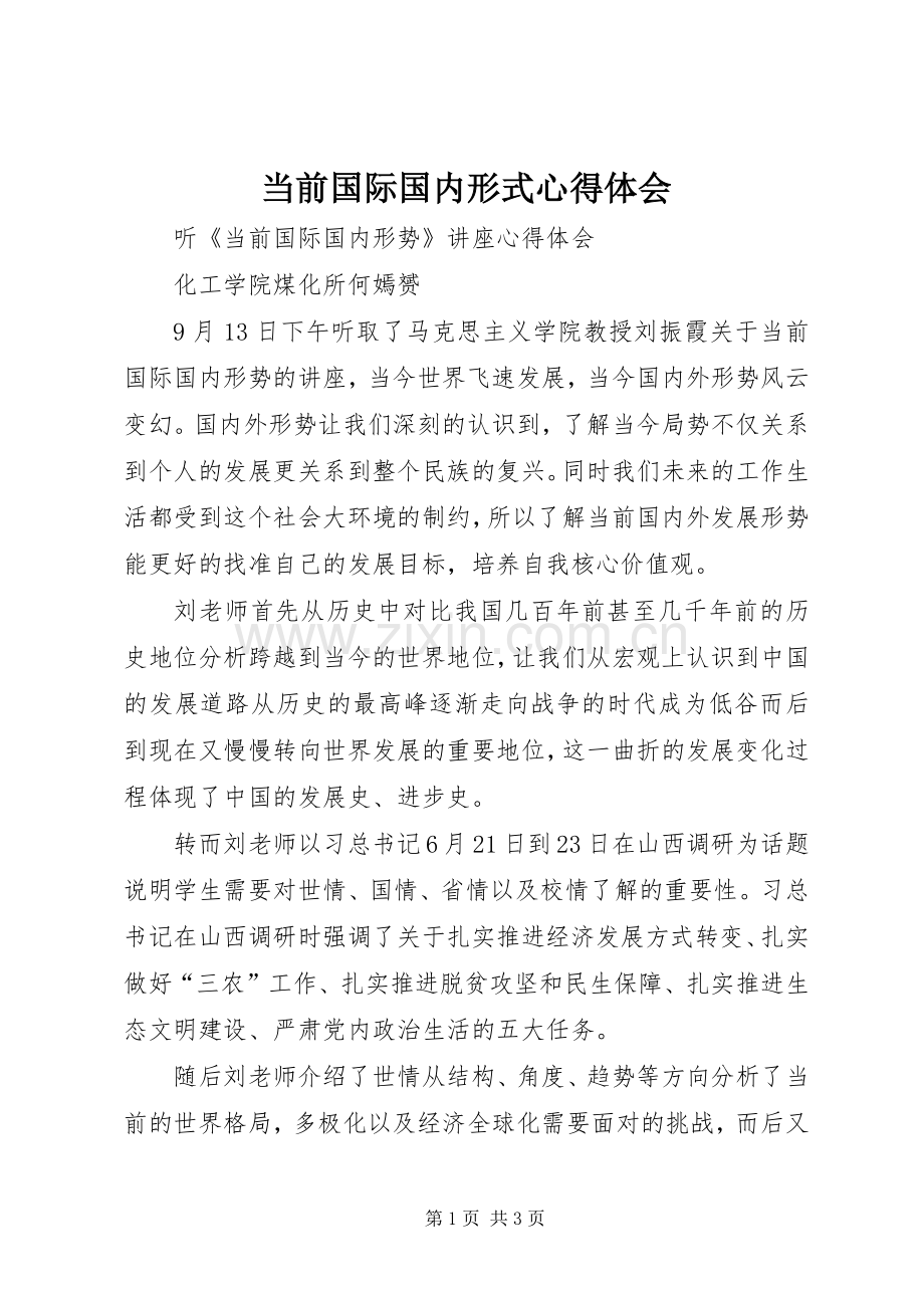当前国际国内形式体会心得.docx_第1页