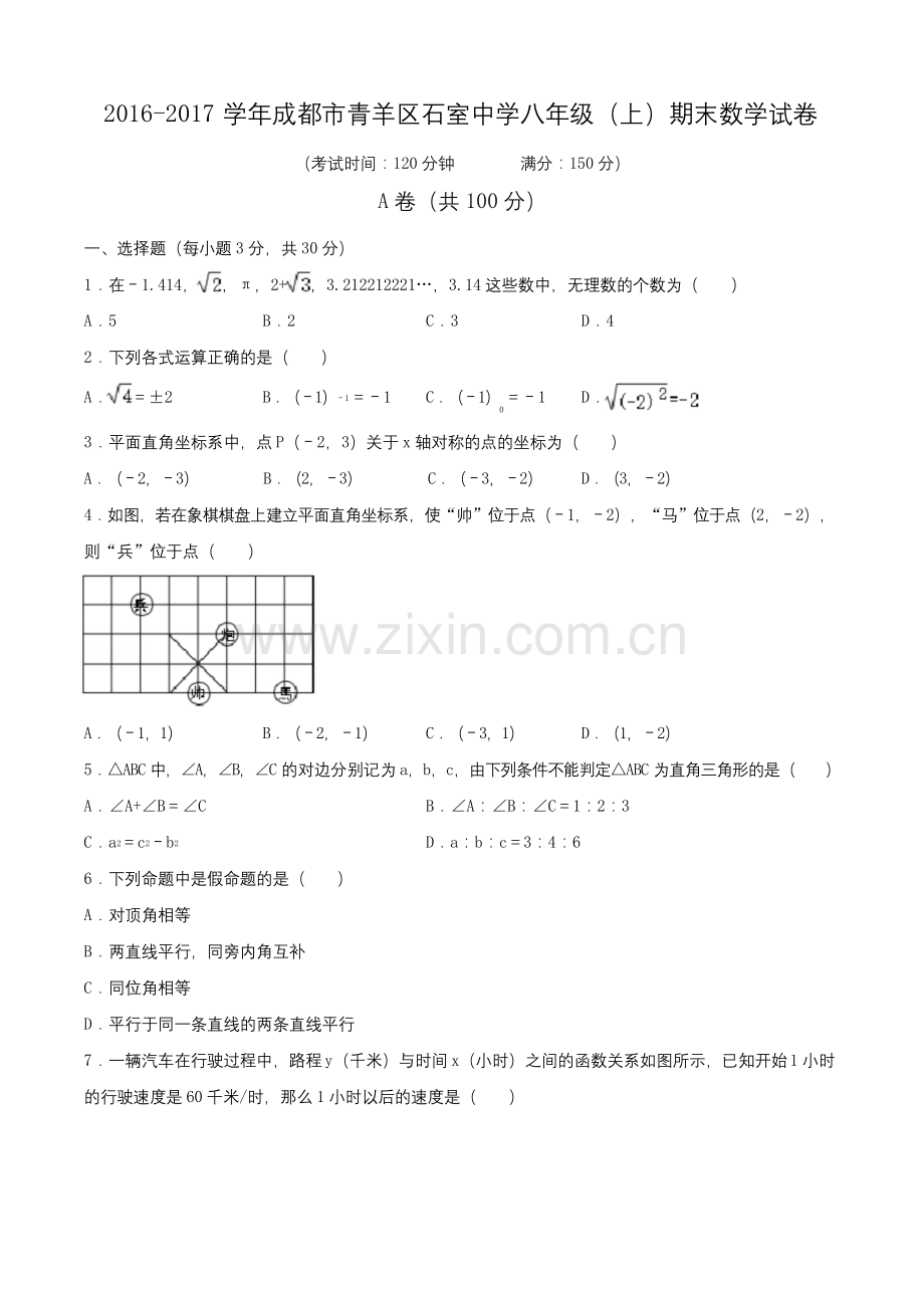 2016-2017学年成都市青羊区石室中学八年级(上)期末数学试卷(含解析).docx_第1页
