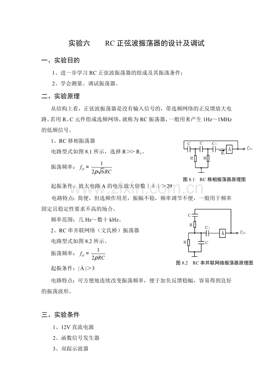 实验六----RC正弦波振荡器的设计及调试.doc_第1页