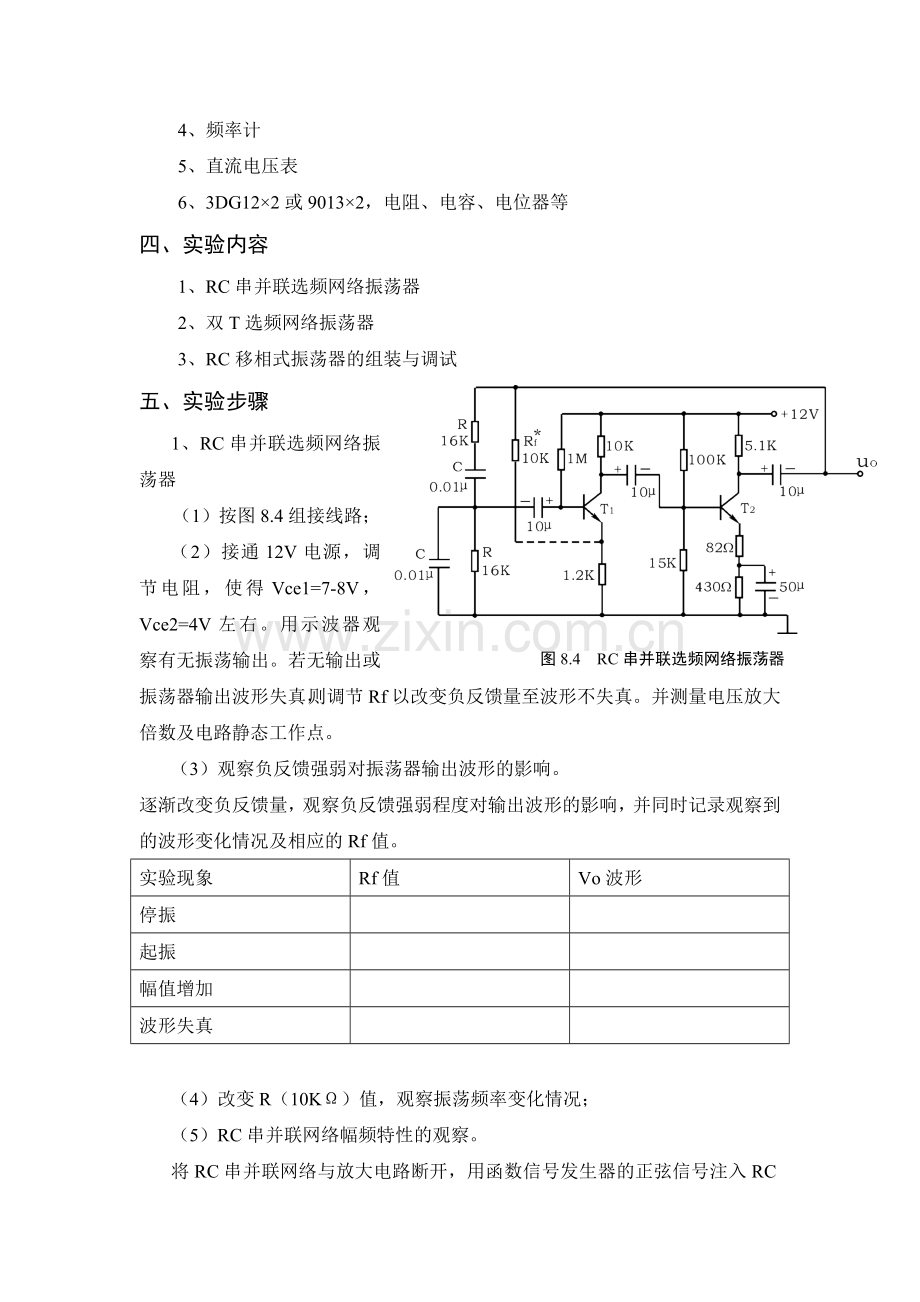 实验六----RC正弦波振荡器的设计及调试.doc_第2页