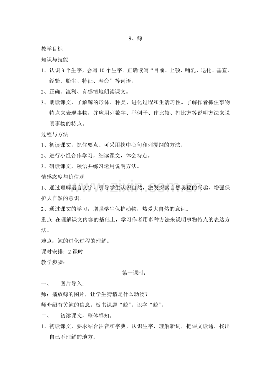 鲸教学设计.doc_第1页