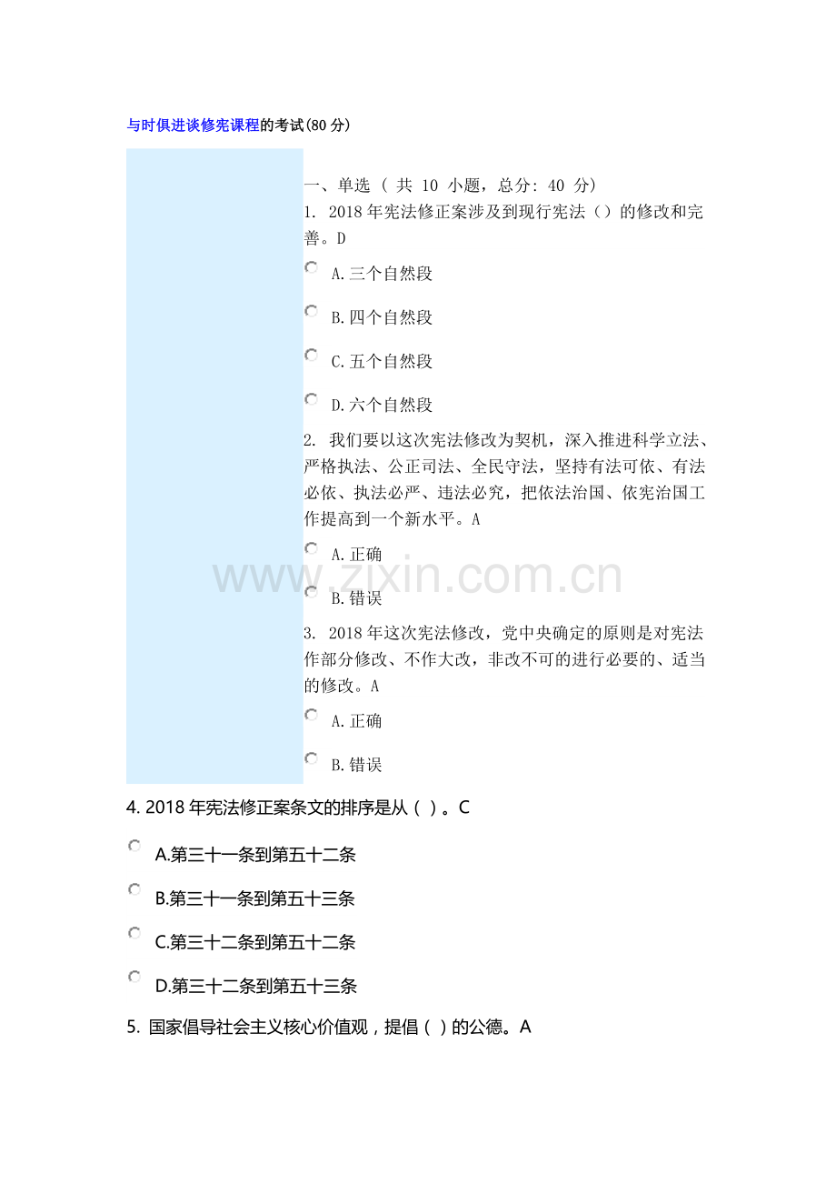 与时俱进谈修宪课程的考试(80分).doc_第1页