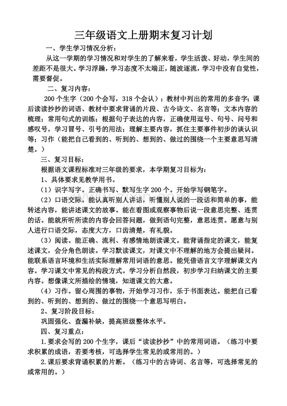 三年级语文上册期末复习计划.doc_第1页